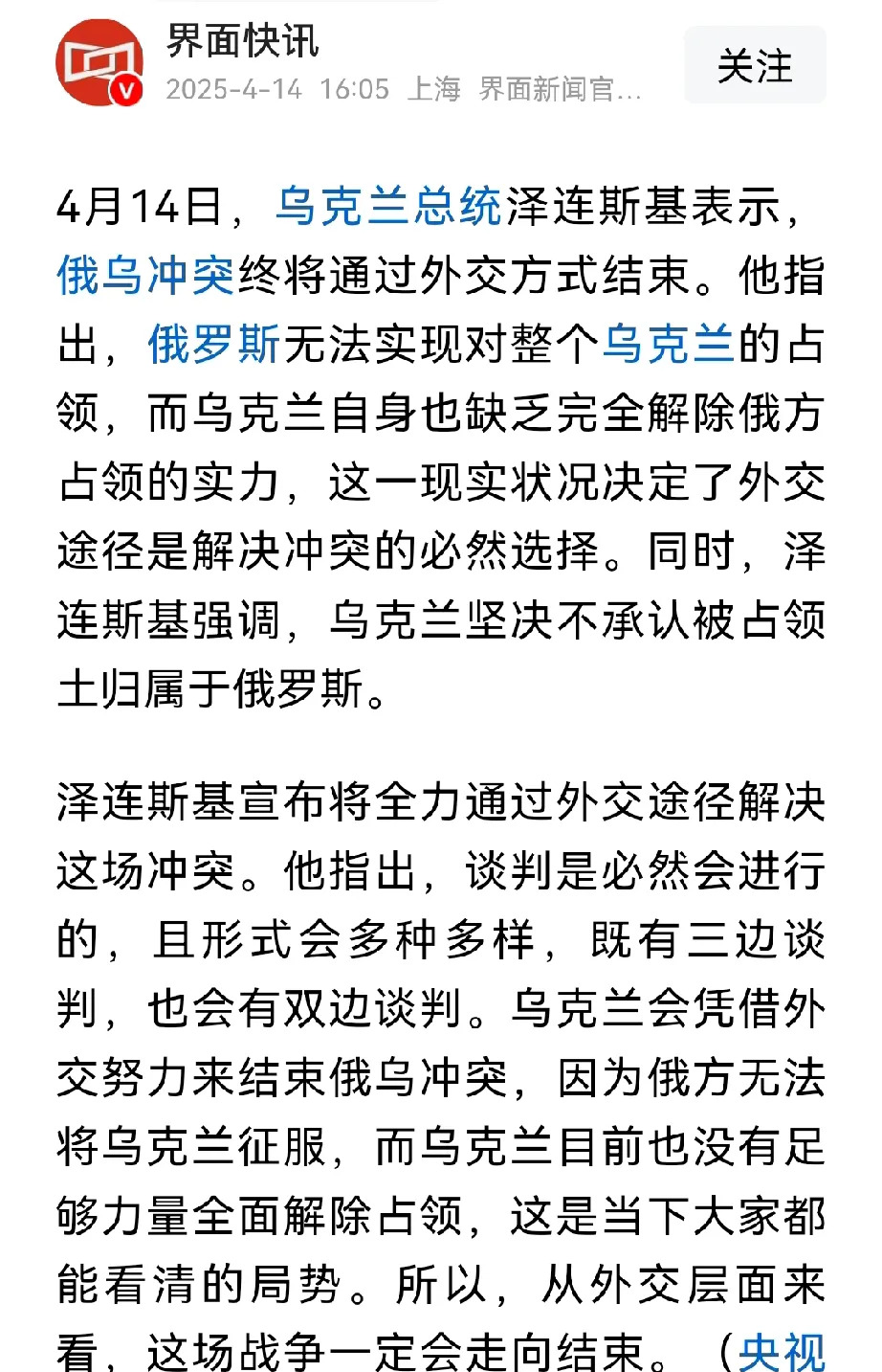 泽连斯基想通过谈判结束俄乌冲突











天呐！泽连斯基终于想通了！