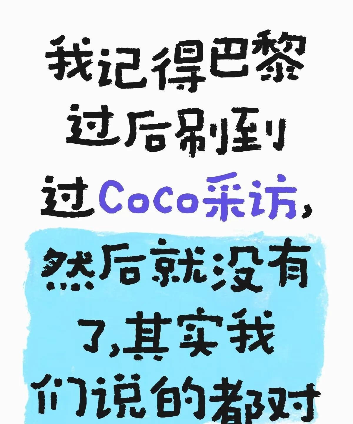 还记得CoCo在方博直播间说了一句:人在做，天在看吗？
他还说了，球迷和大家都能