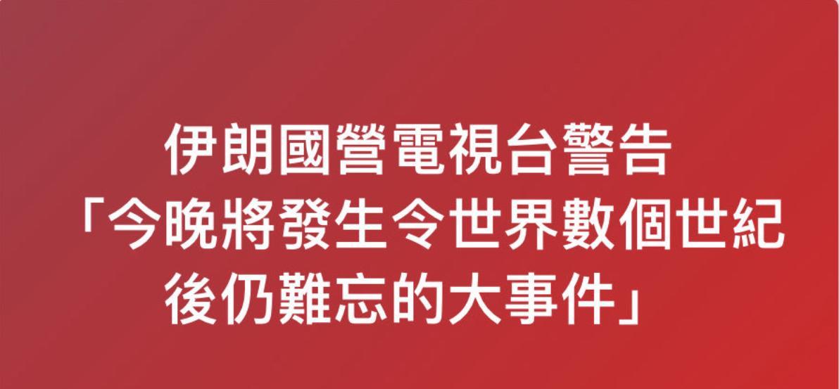 伊朗国营电视台警告，“今晚将发生令世界几个世纪后仍难忘的大事件”！