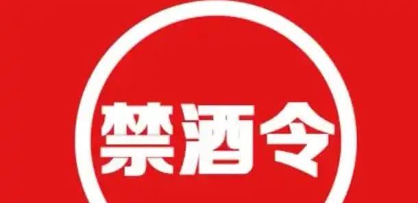 禁酒令下达之后……

为了整治公职人员违规饮酒，最近，很多省份都出台了禁酒令