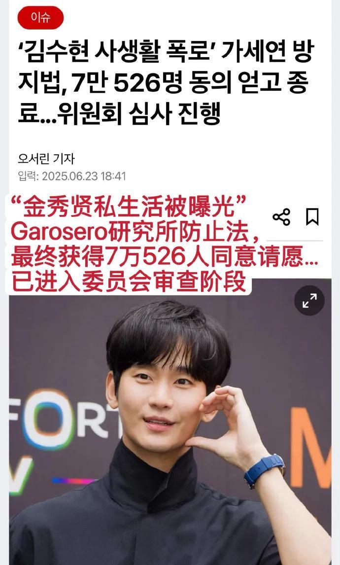 【新闻】20250623｜“金秀贤私生活被曝光” Garosero研究所防止法，