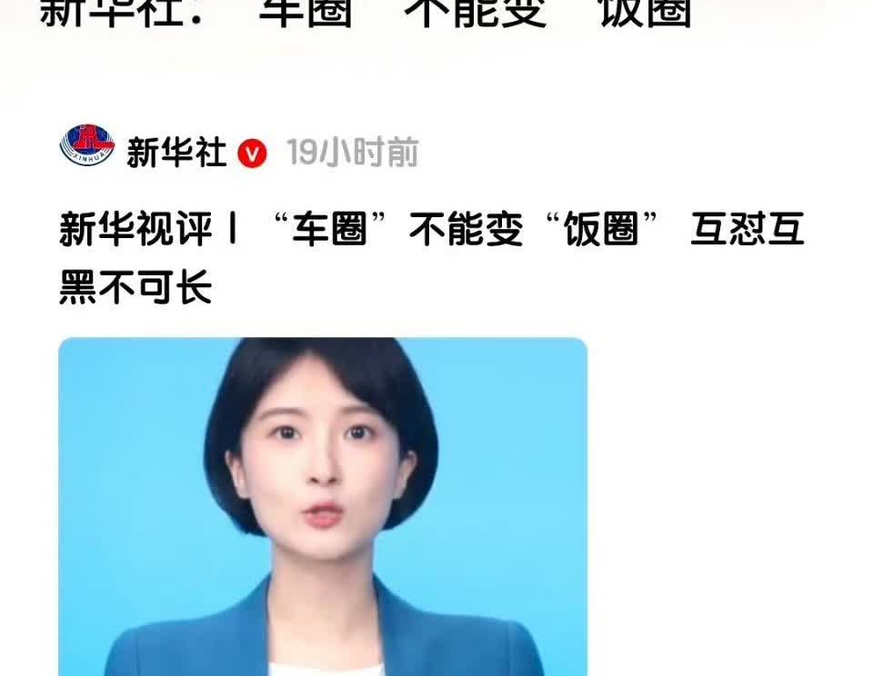官媒终于忍不住发声了！痛斥车圈乱象，车圈不能变饭圈！