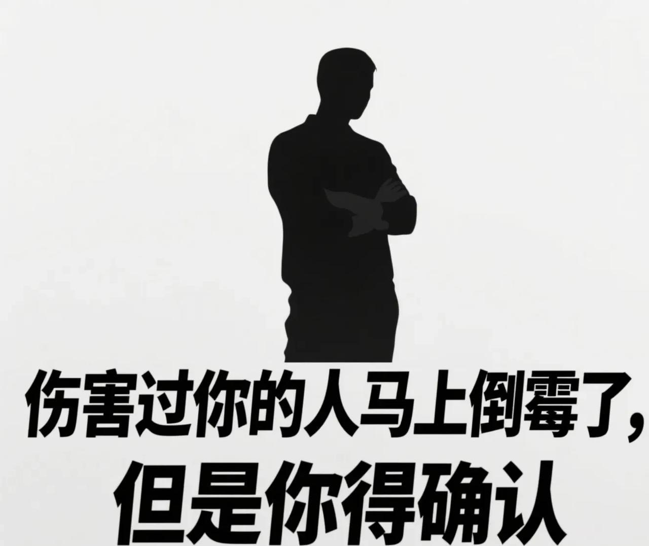 有些事不得不信
有些事不必纠结，
有些情绪需要轻轻放下。
或许像落在衣服上的灰尘