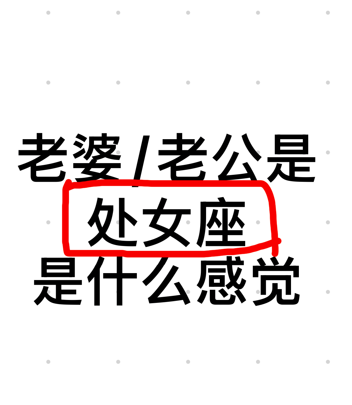 老婆或者老公是处女座是啥感觉？