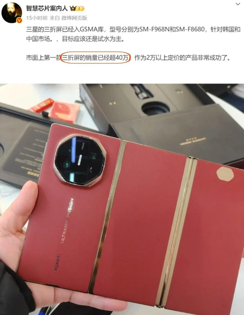 本以为没热度了，原来三折叠已经卖了40万台
华为三折叠已经发布很久了，2万多的价