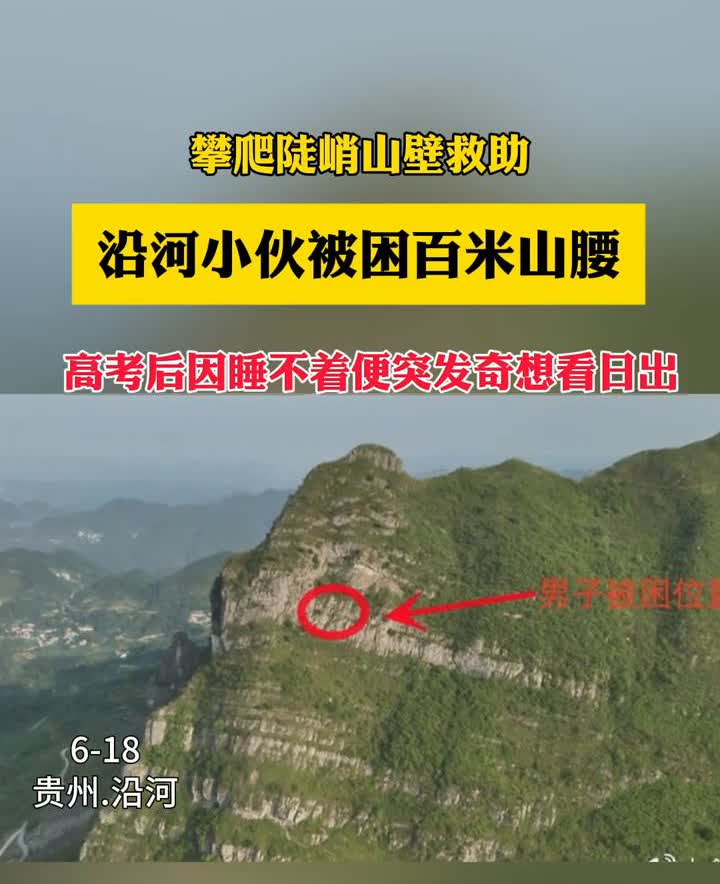 攀爬陡峭山壁救助，沿河小伙被困百米山腰，高考后因睡不着便突发奇想看日出。
6月