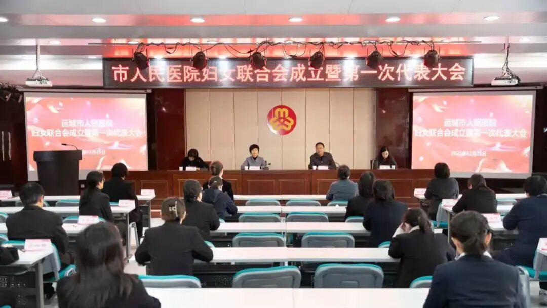 运城市人民医院妇女联合会成立，为医院高质量发展注入“巾帼动能”