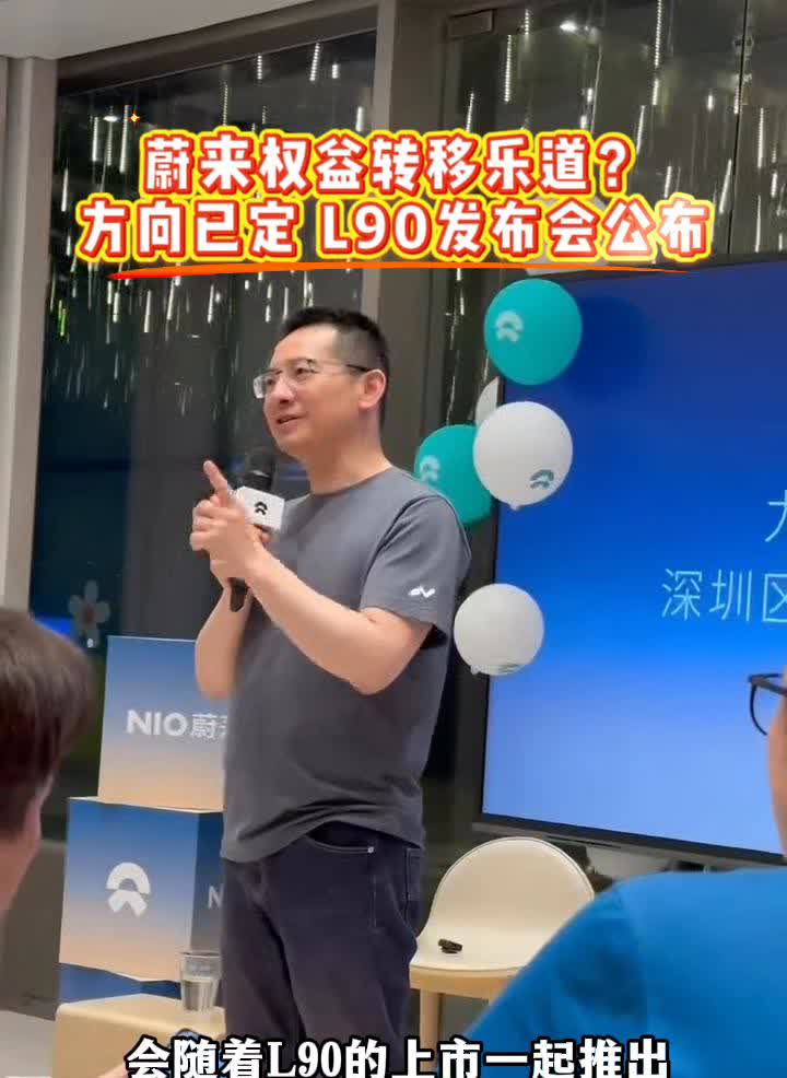 蔚来权益转移乐道？方向已定，L90发布会公布。
蔚来三个品牌跨品牌复购的政策会