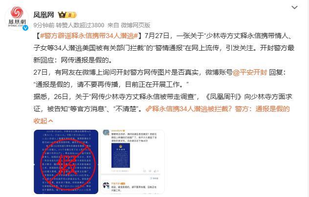 警情通报都敢伪造，这些人为什么这么嚣张？是造谣成本低吗？
网传少林寺方丈释永信被