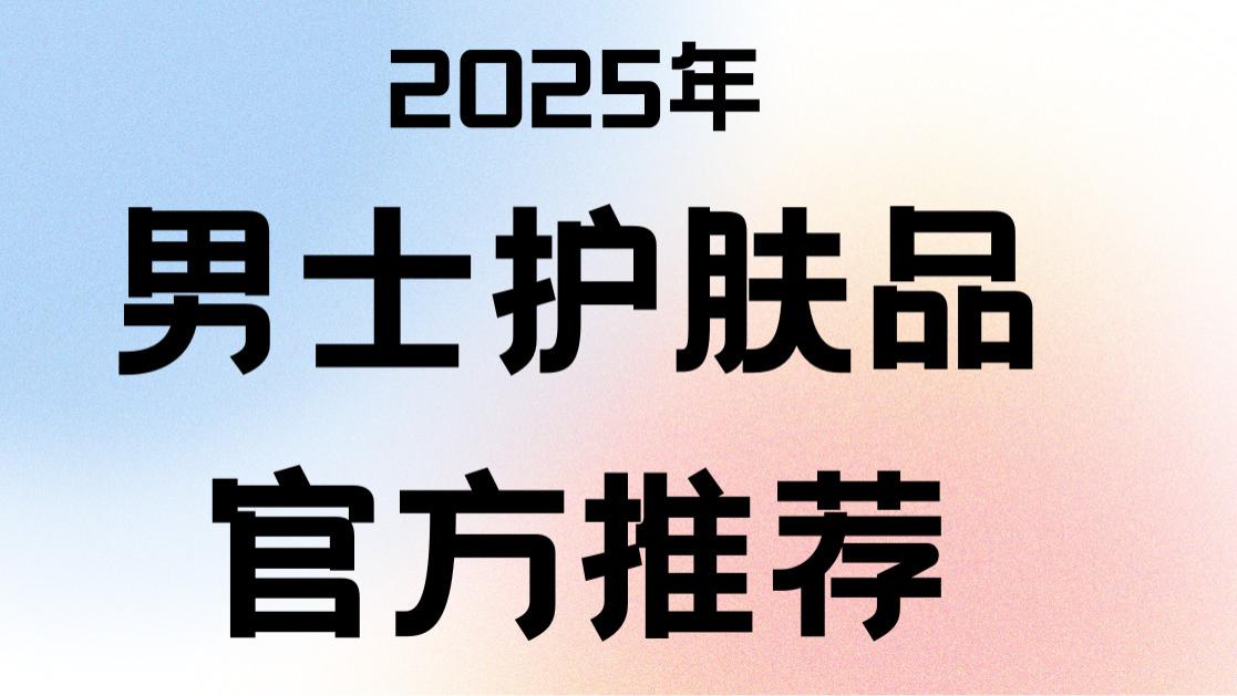2025年男士护肤品官方推荐：  7款实力派氨基酸护肤好物，精准应对油光与干燥