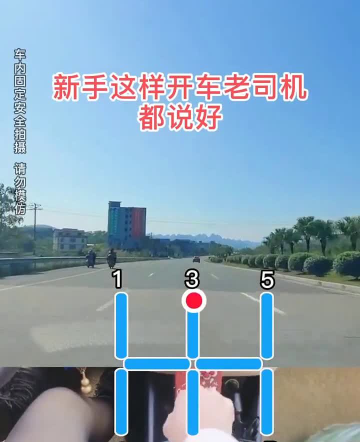 新手这样开车老司机都说好。
·二档：给油加速。
·三档：超车。
·四档：定