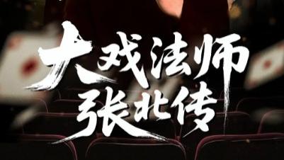 短剧《大戏法师张北传》：53 集演绎江湖风云传奇