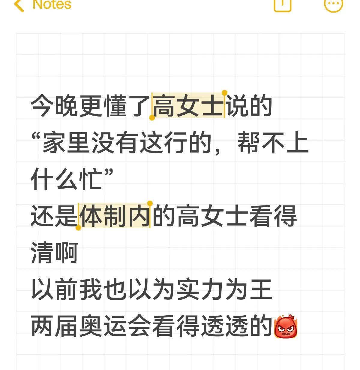 孙颖莎，辛苦了！

今晚更懂了高女士说的
“家里没有这行的，帮不上什么忙”
