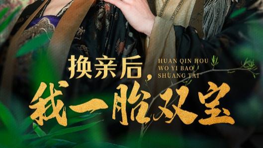 短剧《换亲后，我一胎双宝》幸福满门，爱在点滴间
