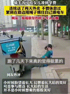 好心酸！骑手为了给女儿凑学费，他已经两天没有休息连续送外卖，结果把自己累倒了，坐