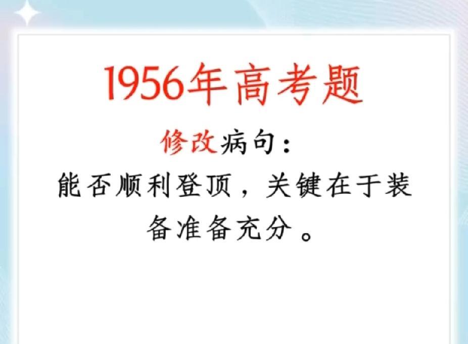 老高考题有多难？1956年这道病句修改，难住多少考生？