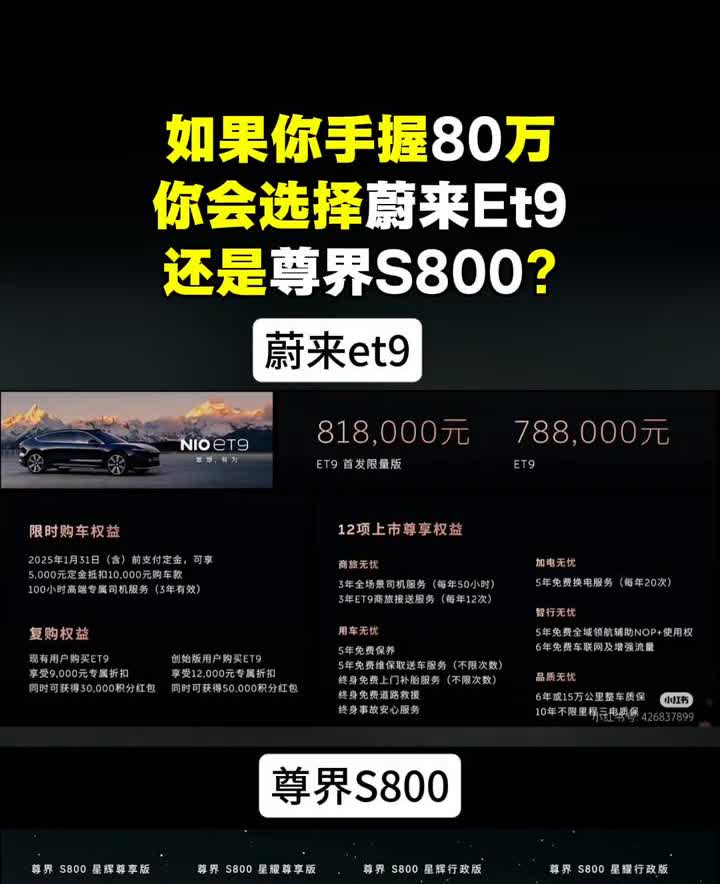 如果你手握80万，你会选择蔚来Et9还是尊界S800？
蔚来Et9，尊界S80
