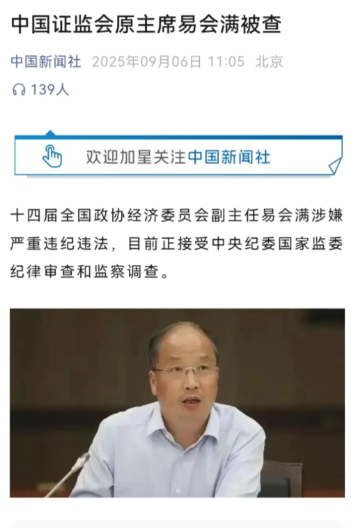 大快人心！证监会原主席易会满被查！人在做，天在看，天网恢恢疏而不漏！正义之剑只会