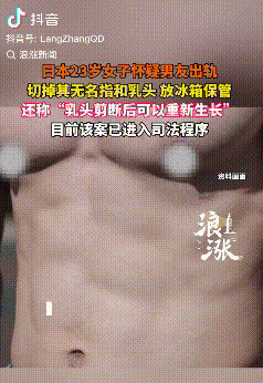 女子怀疑男友出轨切其乳头











我的天哪！这也太吓人了吧！日本大