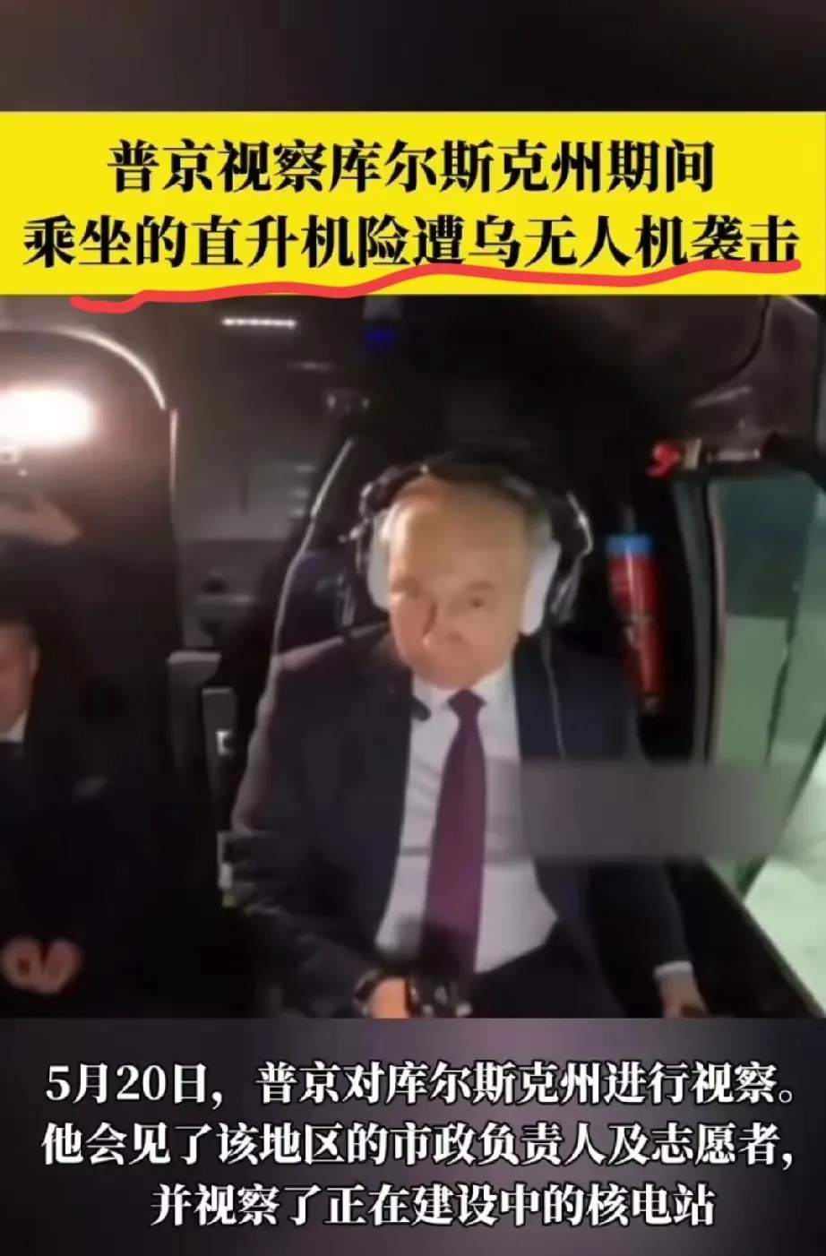 突发！俄总统专机在视察途中遭到乌克兰无人机群攻击，险些遇难！   这个事件是非常