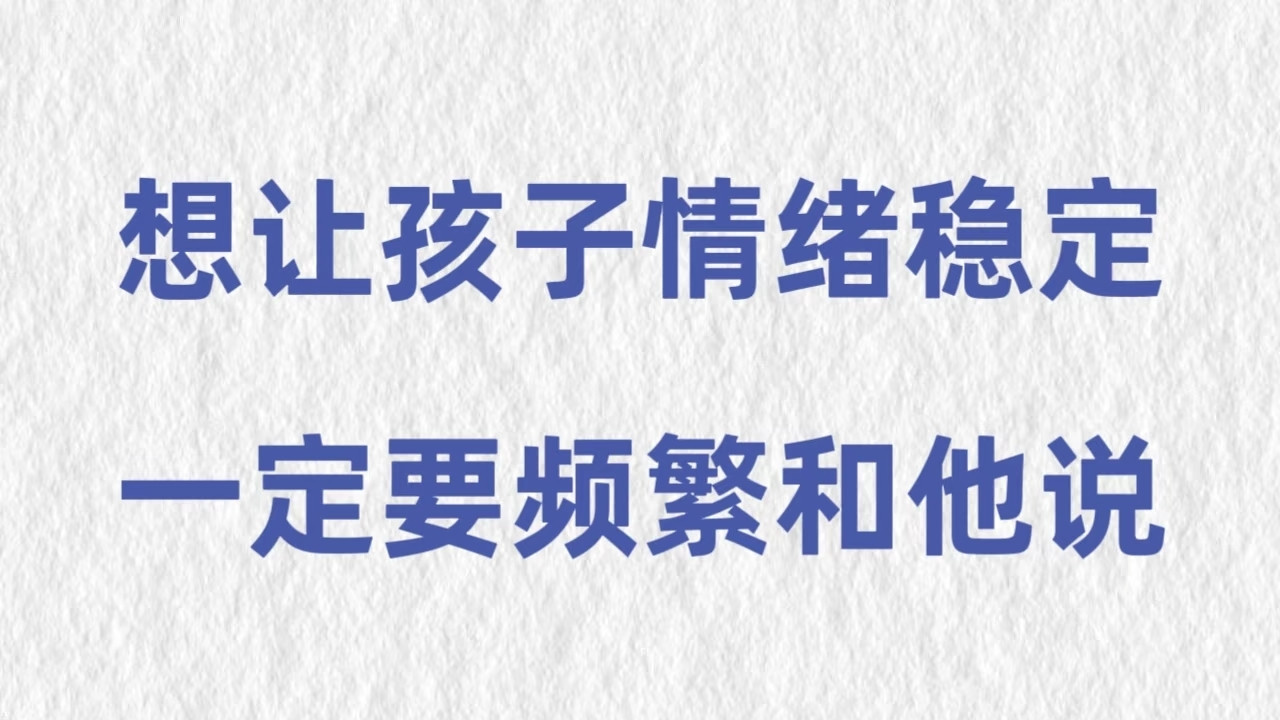 这些话里，藏着让孩子情绪稳定的全部秘密