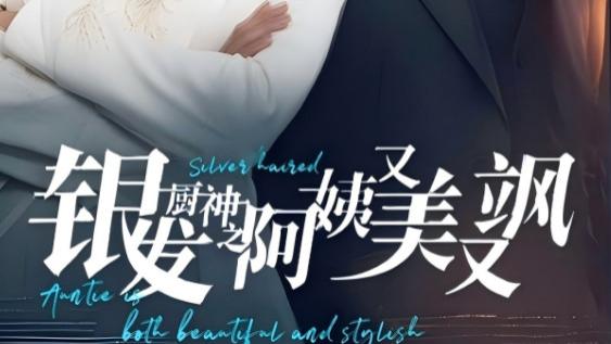 短剧《银发厨神之阿姨又美又飒》在线观看完整版61集短剧银发厨神之阿姨又美又飒：反转与惊喜