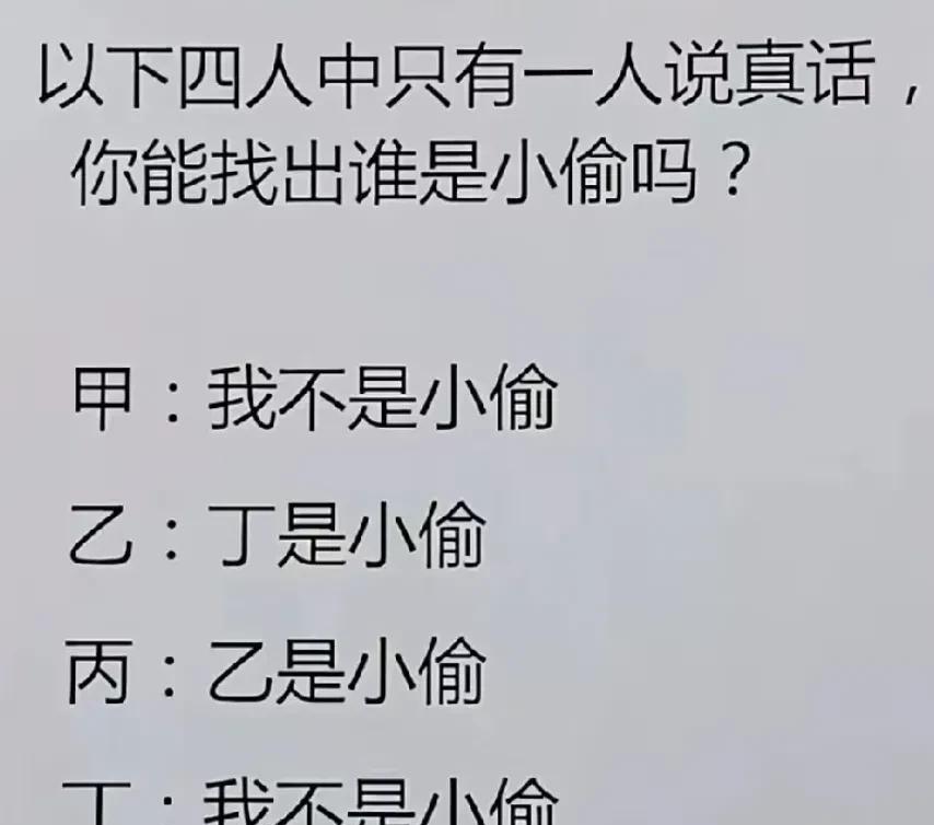 逻辑推理，以下甲 乙 丙 丁四个人当中只有一个人说了真话。到底谁是小偷