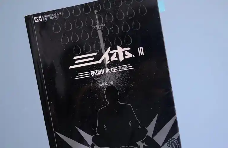 《三体》刘慈欣｜中国科幻巅峰！全球销量超2900万册​