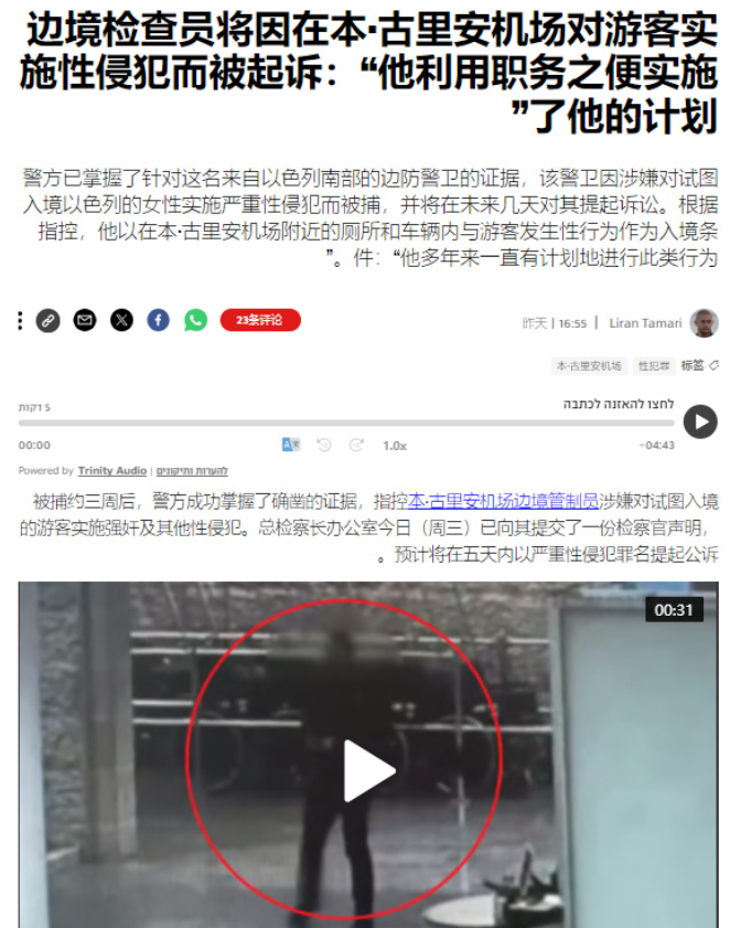 以色列警方逮捕了本古里安机场的一名边检员，他涉嫌长期对入境以色列的妇女实施不法伤