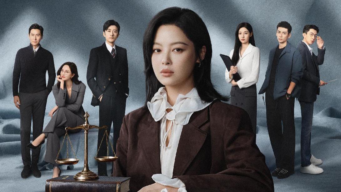 辛芷蕾林雨申《女神蒙上眼》今日开播 独立女律用心度量世间正义