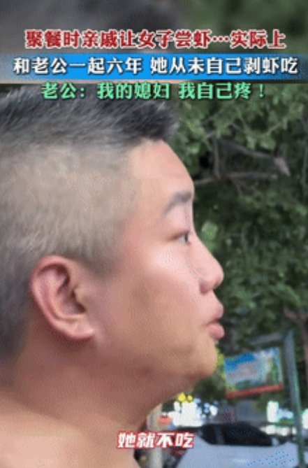“被宠上天了！”陕西，一男子和亲戚们出去吃饭，上了一盘大虾后，只有男子的媳妇不动