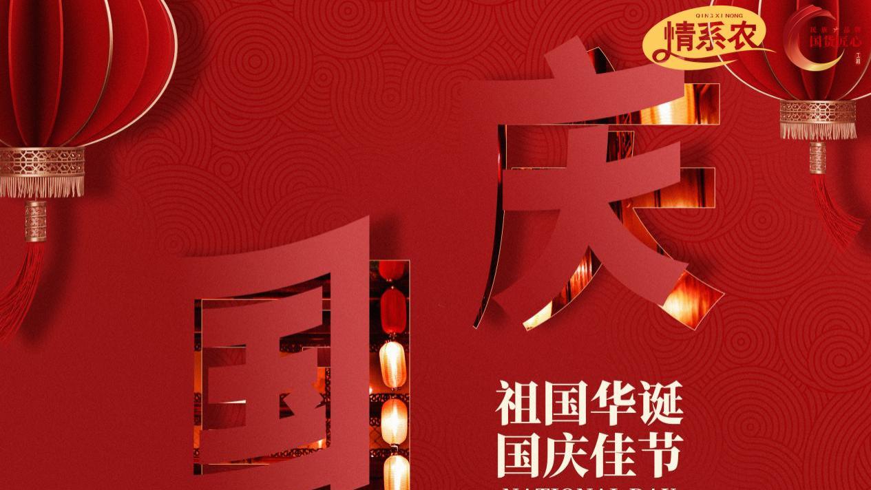 情系农 | 国庆节的历史演变，从古代诞辰到现代国庆