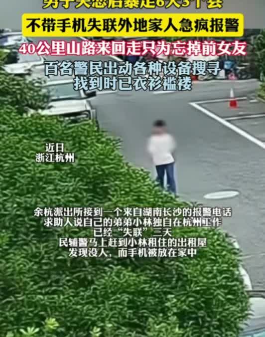 男子失恋后暴走6天
失恋后暴走了6天，途经3个县，手机也不带，只为了忘掉前女友