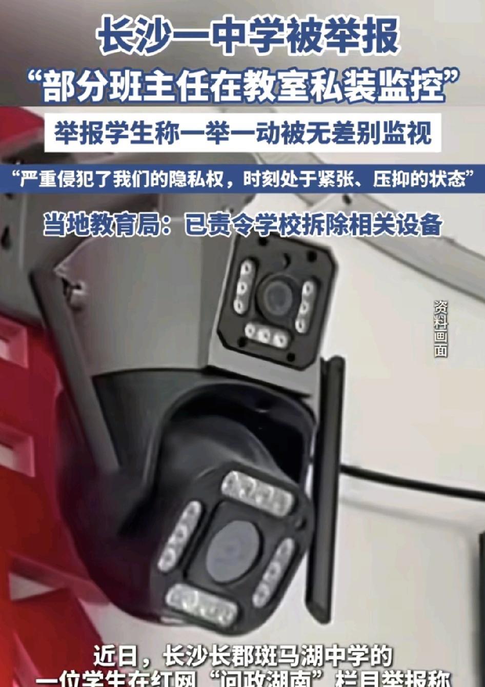 长沙一中学有学生举报班主任私自在教室里安装监控300。60度无死角学生觉得时刻处