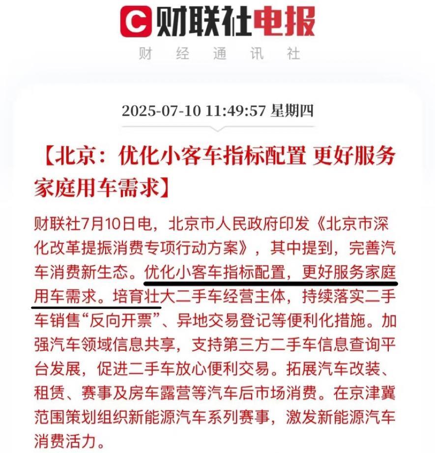 北京小汽车又要增发指标了？北京发布提振消费24条，其中最引人注目的是一句“优化小
