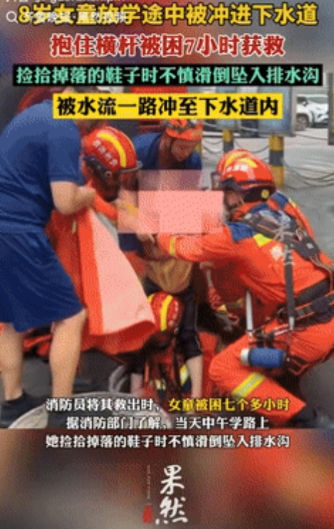 真是福大命大！贵州，8岁女孩放学回家路上失踪，家人沿途寻找并报警，消防员排查了周
