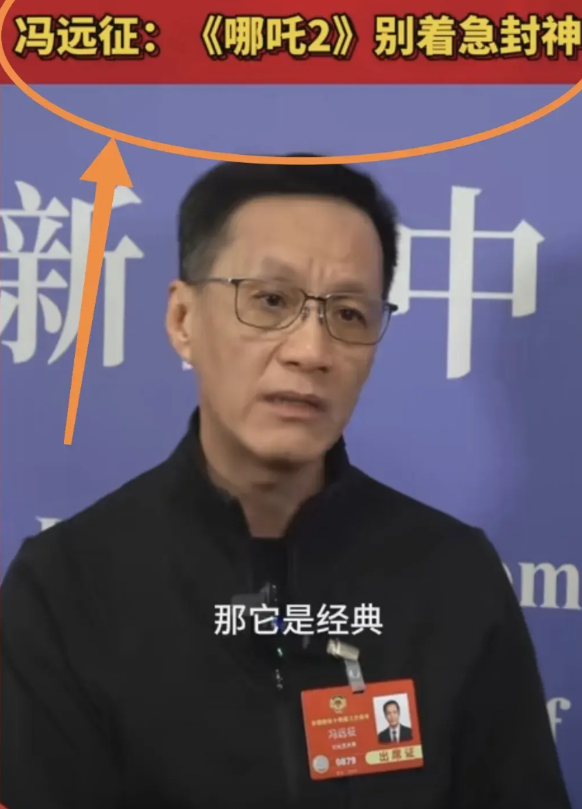 这波压力给到饺子导演！

冯远征说，《哪吒2》是不是能够成为世界顶级的动画片，不