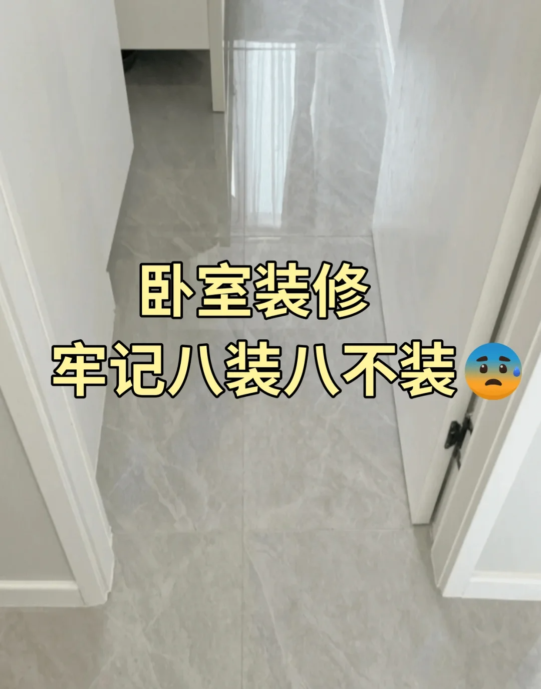 如果再装修一次，卧室我绝对会遵循8装8不装的原则，都是从经验里总结出来的！
装