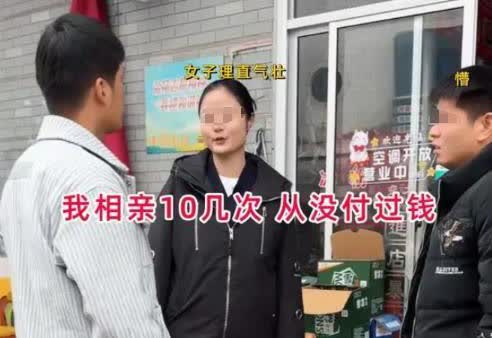 “我又不是你男人，凭啥帮你付钱？”2024年，一32岁女子相亲，小伙多次请客却得