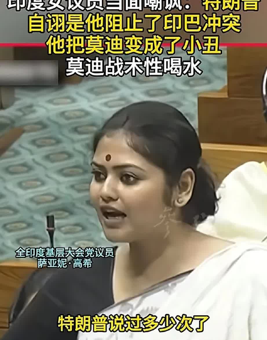 印度女议员：莫迪和小丑一样可笑。
印度基层大会党议员萨亚尼·高希在7月28号的