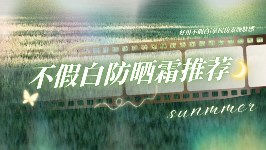 2025不假白防晒霜推荐实测榜TOP10：好用不假白，拿捏伪素颜肤感
