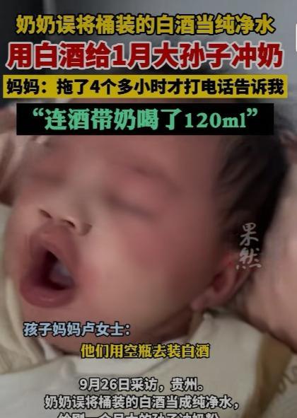 贵州一奶奶误将桶装的白酒当纯净水！用白酒给才一个月大的孙子冲奶，孩子的妈妈回应：