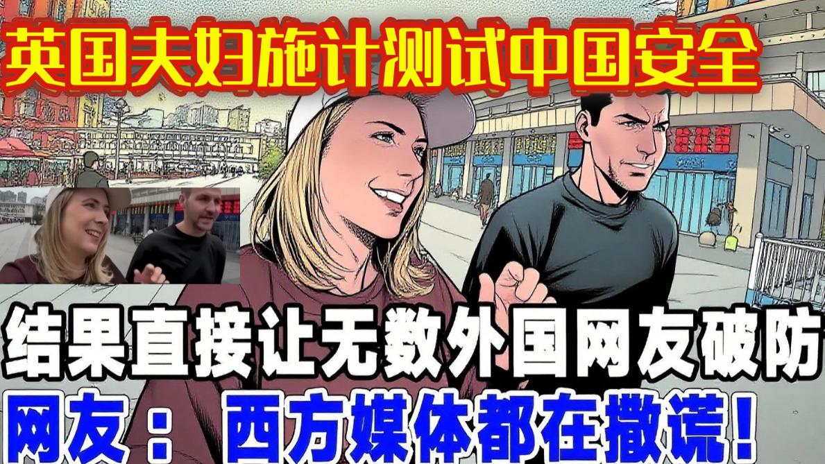 在长沙故意丢包3小时，结果让外国夫妻惊掉下巴：中国怎么做到的？