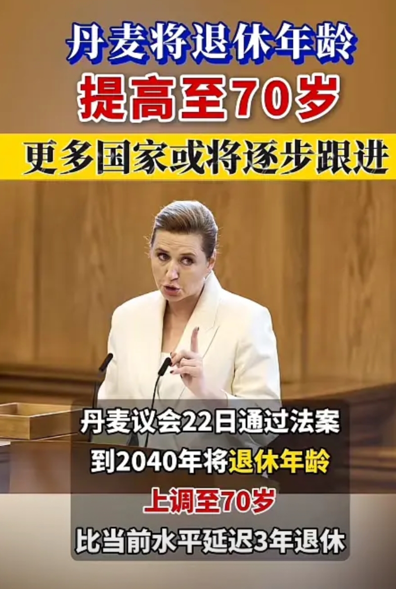 真狠！丹麦要将退休年龄延至70岁；德国要将退休年龄延迟至68岁！日本则是终身工作