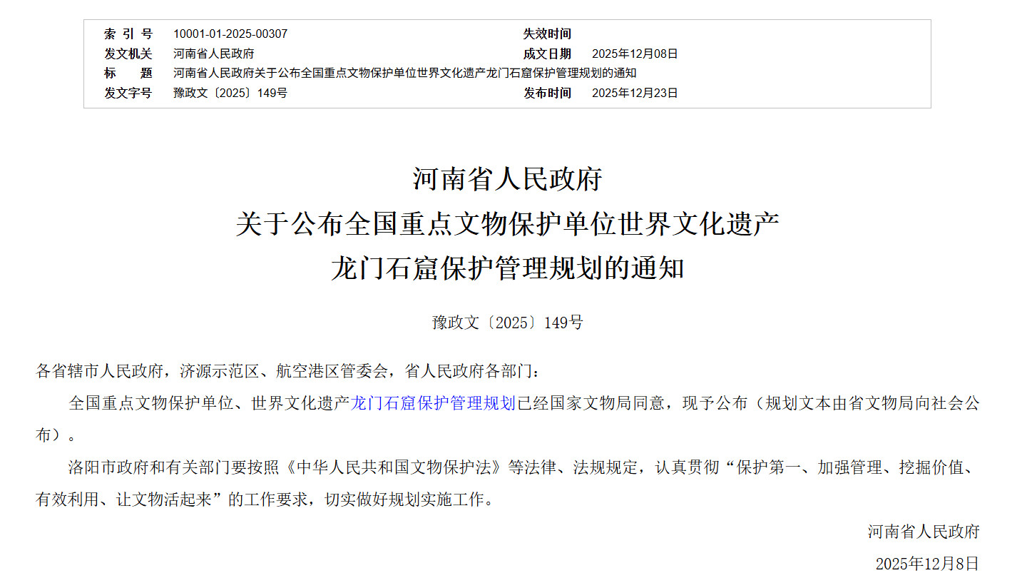 龙门石窟保护管理规划发布