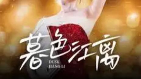 短剧《暮色江离》（全80集）完整版在线观看短剧《暮色江离》在民国的烟火气中感受温暖与希望