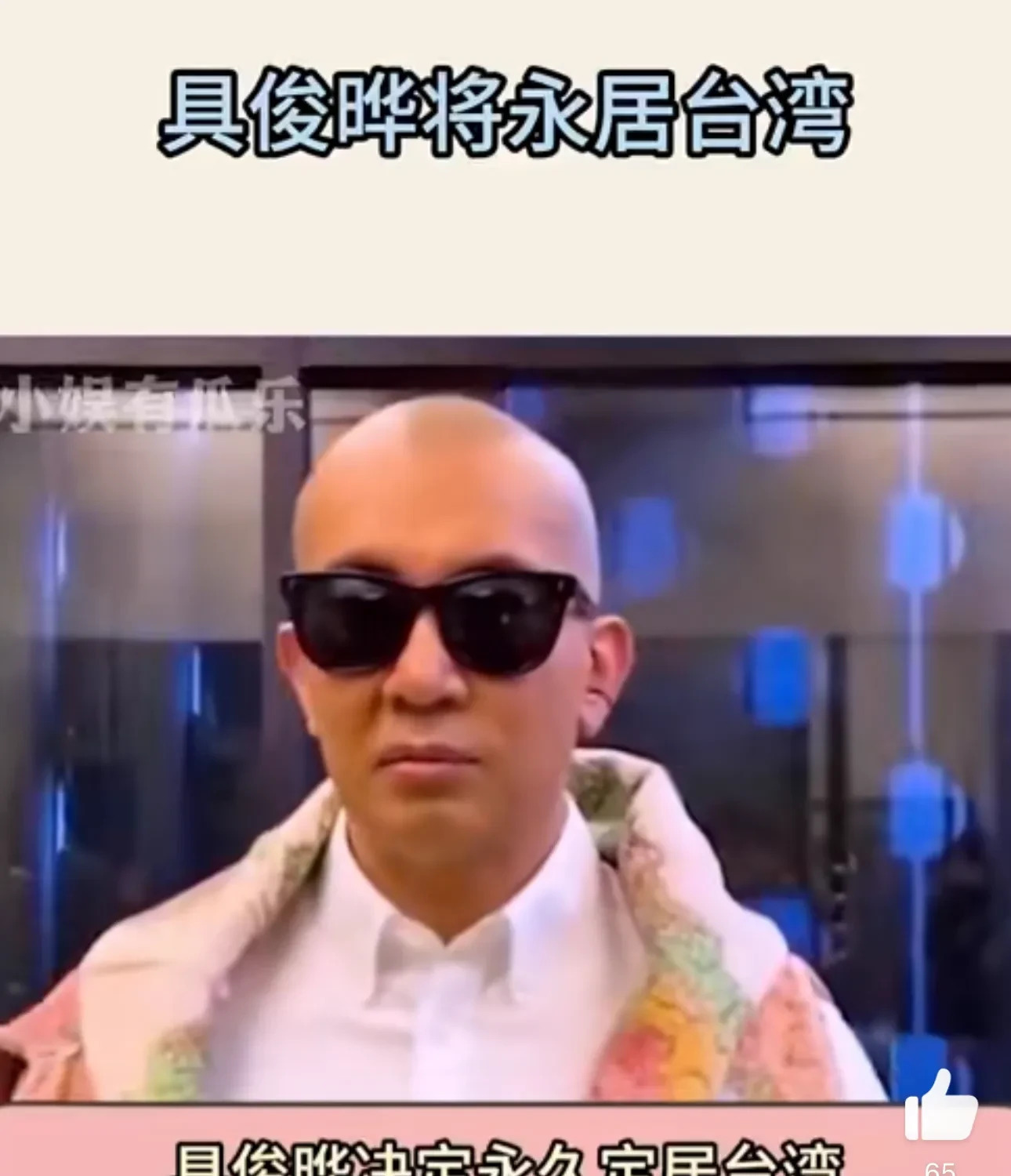 具俊晔定居湾湾和大S合葬











天哪！这瓜真是越吃越离谱！具俊晔