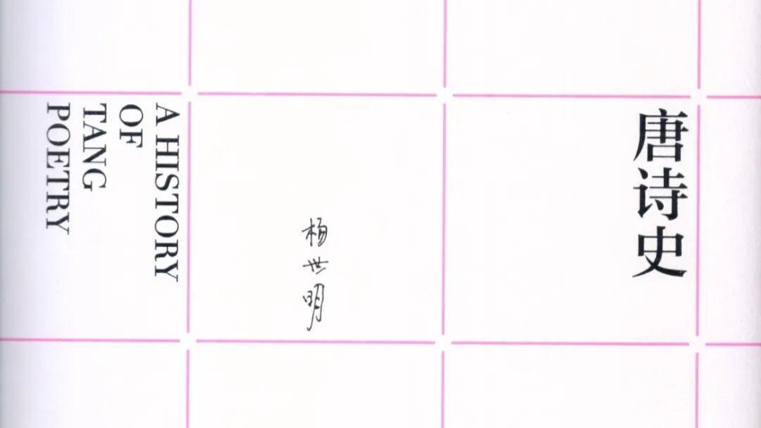 杨世明：《唐诗史》
