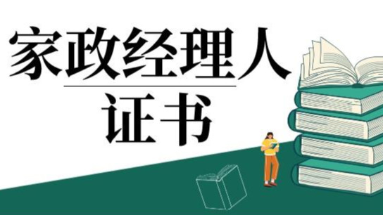 家政服务经理人需要考取证书