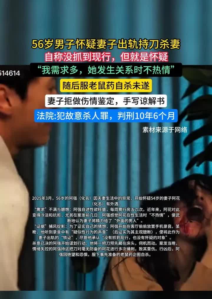 “我需求多，她发生关系时不热情！”
56岁男子疑妻子出轨持刀杀妻，
后服药自